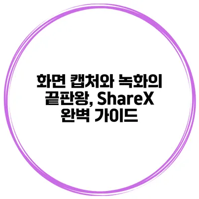 화면 캡처와 녹화의 끝판왕, ShareX 완벽 가이드